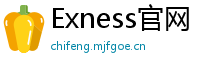 Exness官网